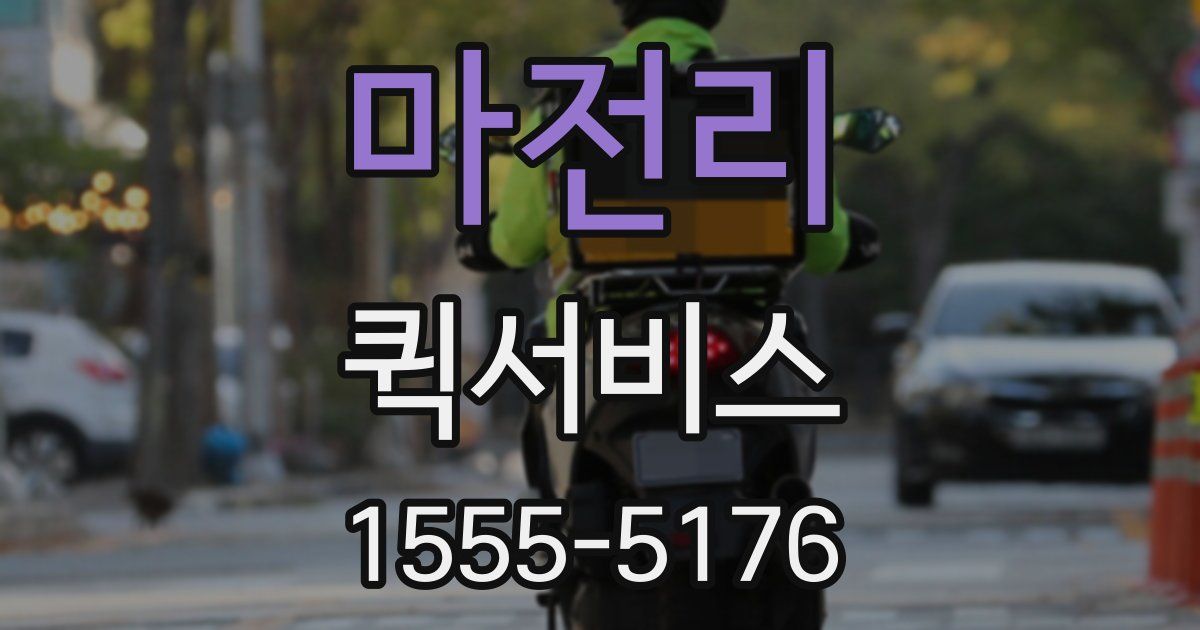 마전리 퀵서비스