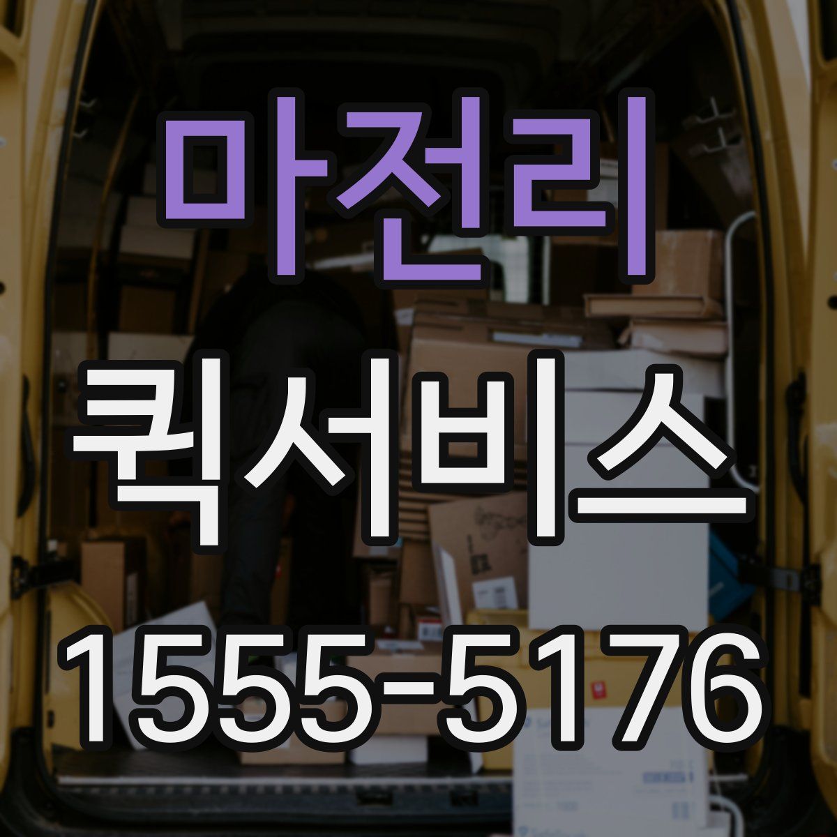 마전리 퀵서비스