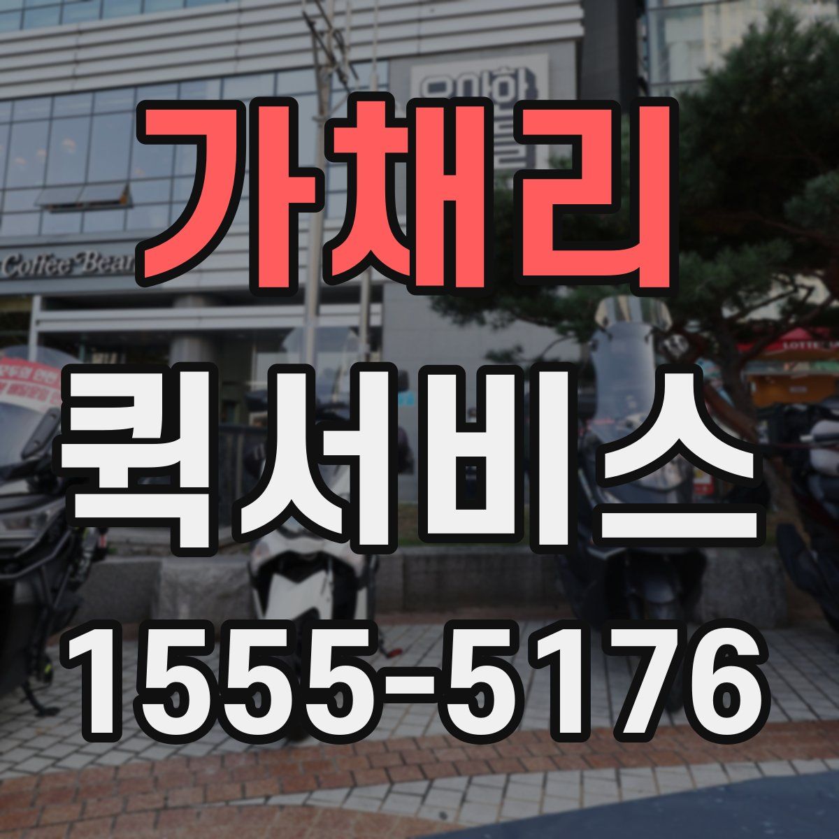 가채리 퀵서비스