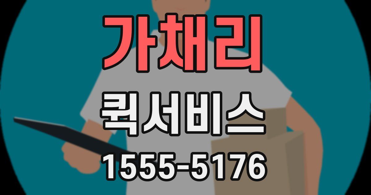 가채리 퀵서비스