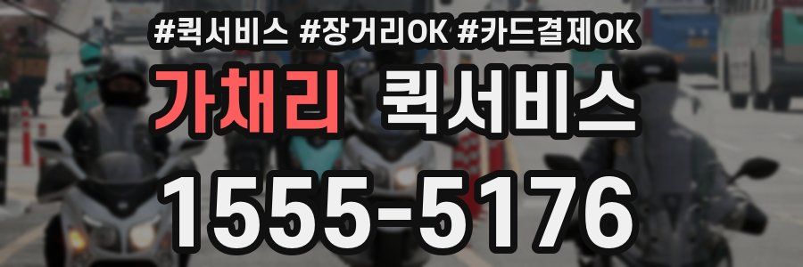 가채리 퀵서비스