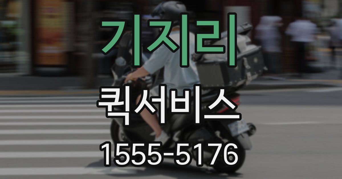 기지리 퀵서비스