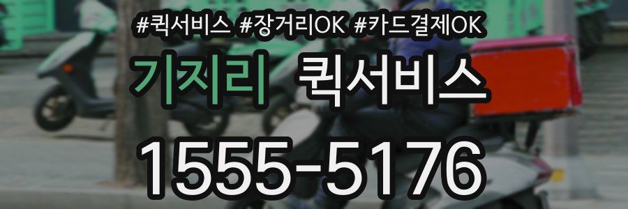 기지리 퀵서비스