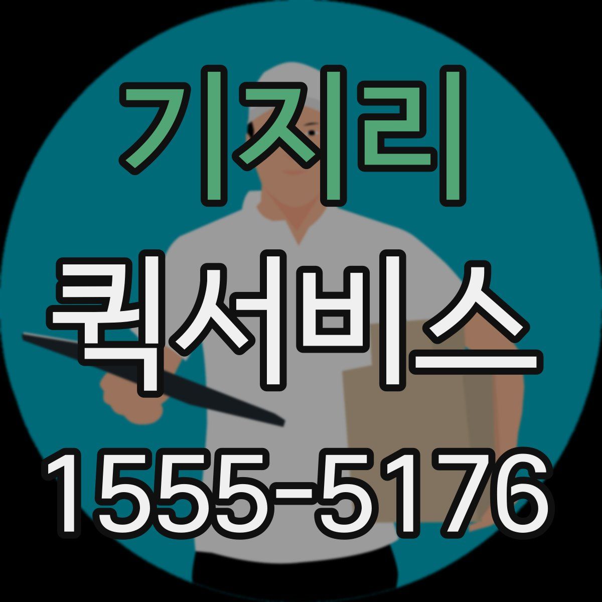 기지리 퀵서비스