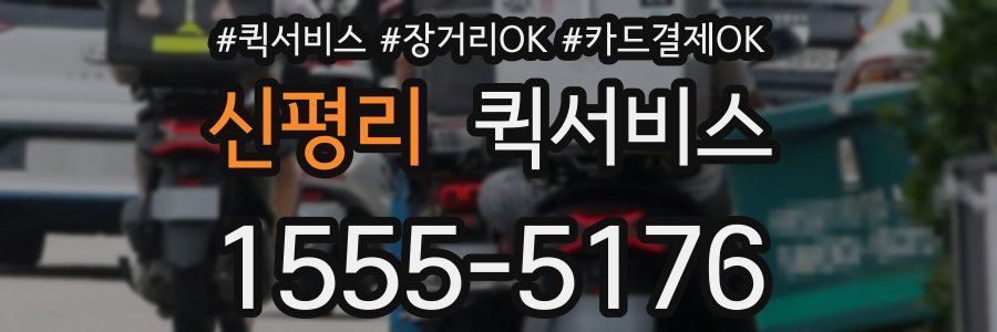 신평리 퀵서비스