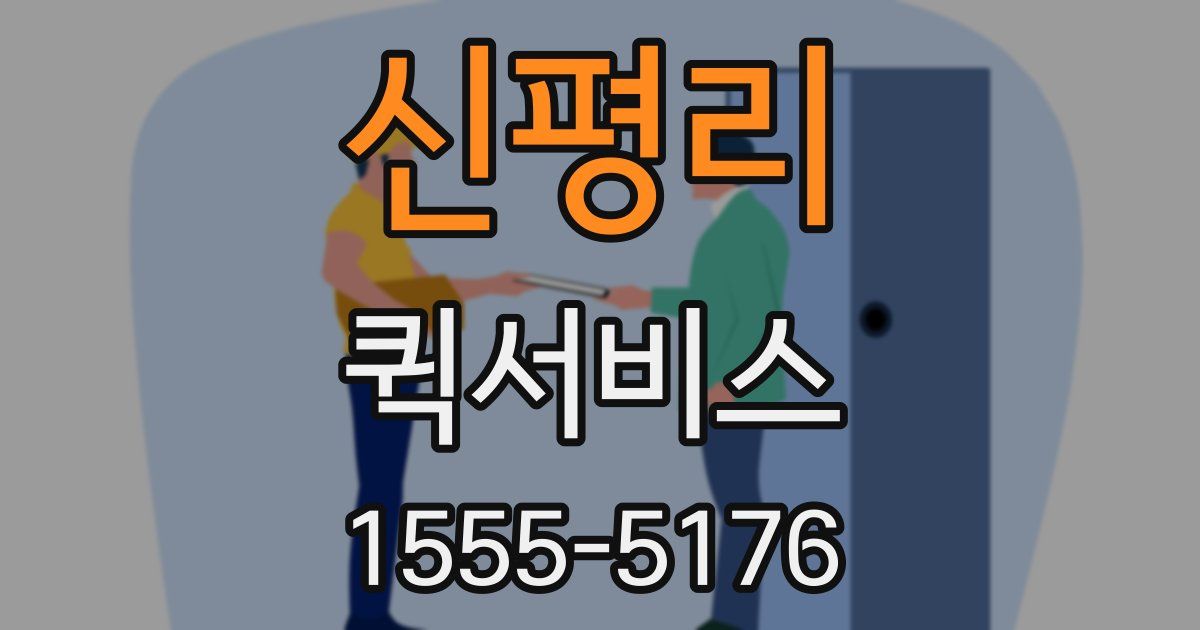 신평리 퀵서비스