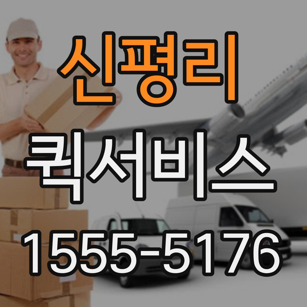 신평리 퀵서비스
