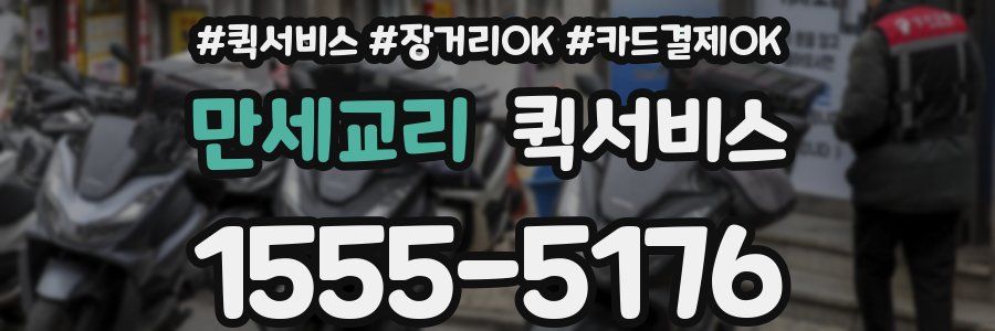 만세교리 퀵서비스