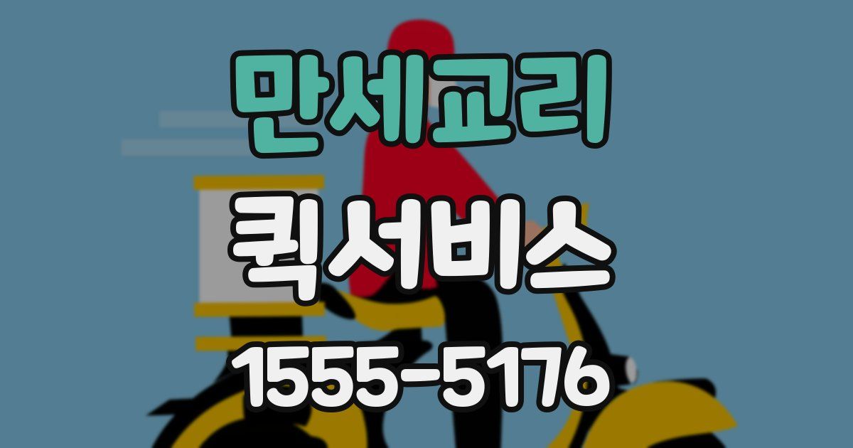 만세교리 퀵서비스