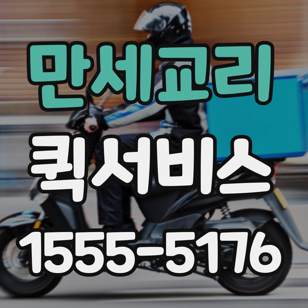 만세교리 퀵서비스