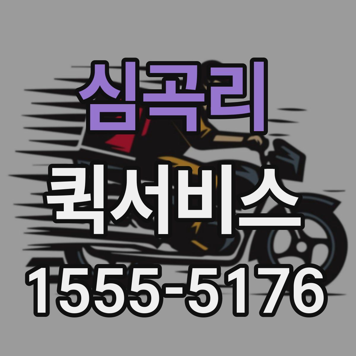 심곡리 퀵서비스