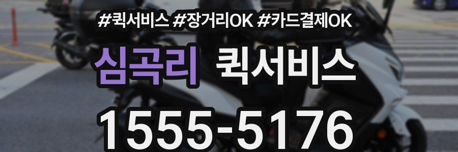 심곡리 퀵서비스