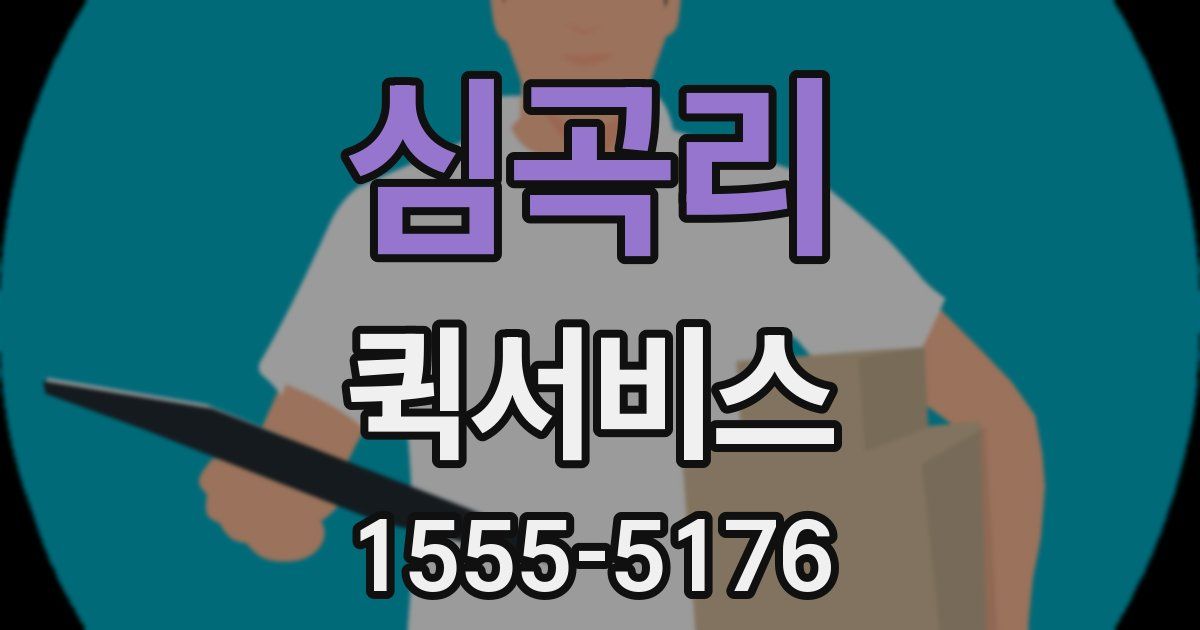 심곡리 퀵서비스