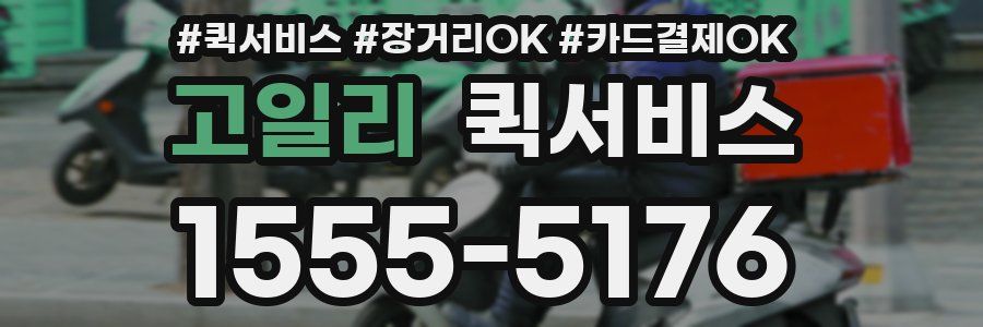 고일리 퀵서비스