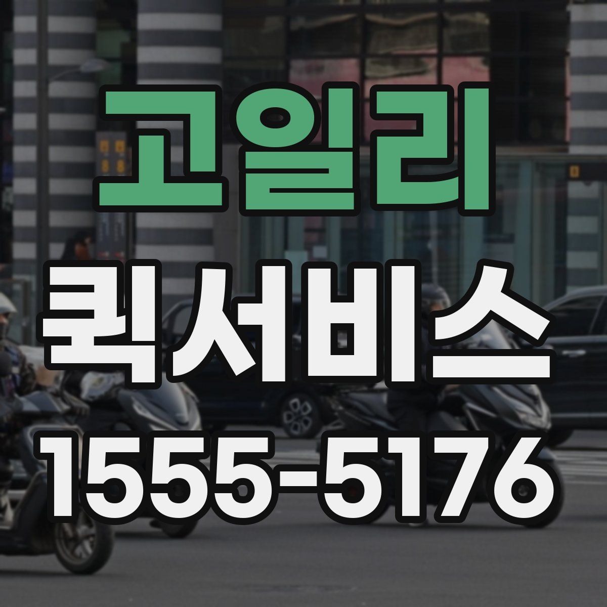 고일리 퀵서비스