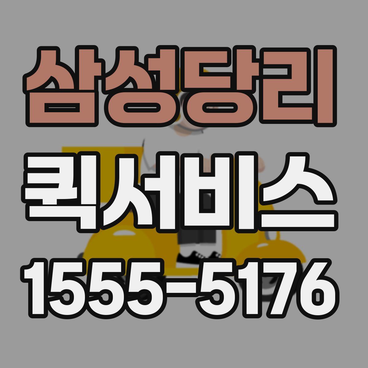 삼성당리 퀵서비스