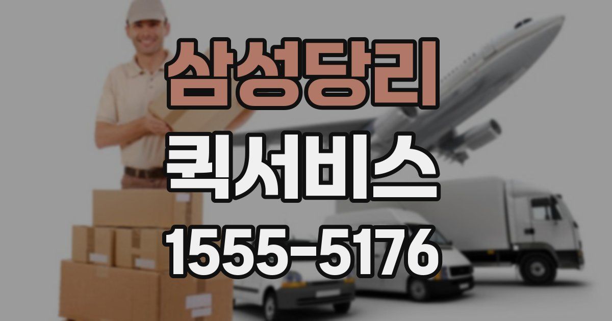 삼성당리 퀵서비스