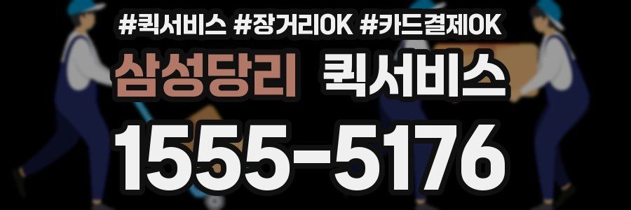 삼성당리 퀵서비스