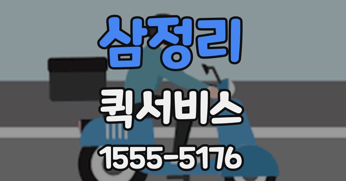 삼정리 퀵서비스