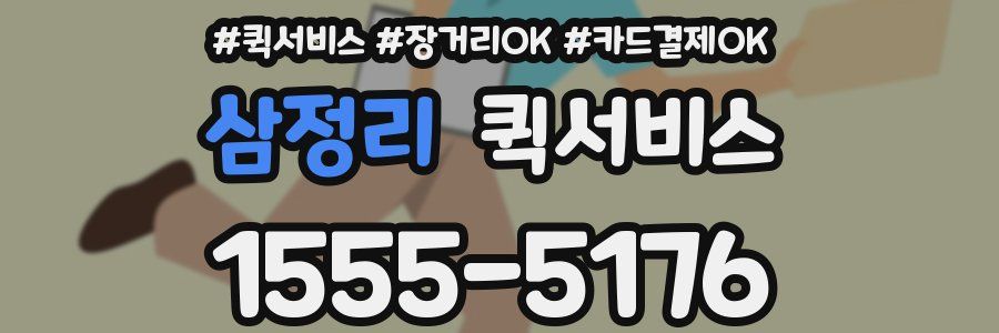 삼정리 퀵서비스