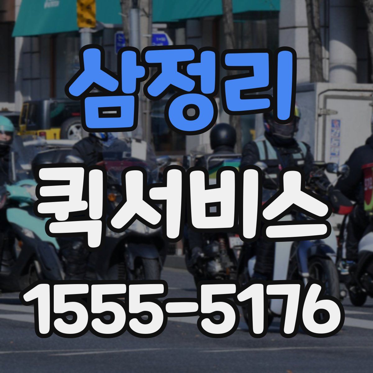 삼정리 퀵서비스