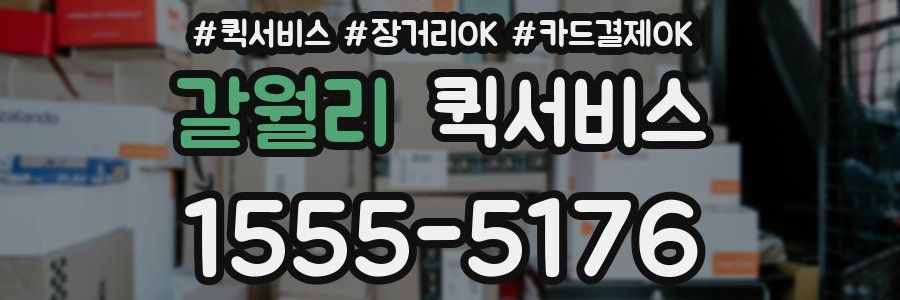 갈월리 퀵서비스