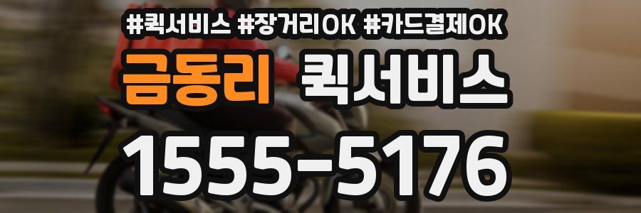 금동리 퀵서비스