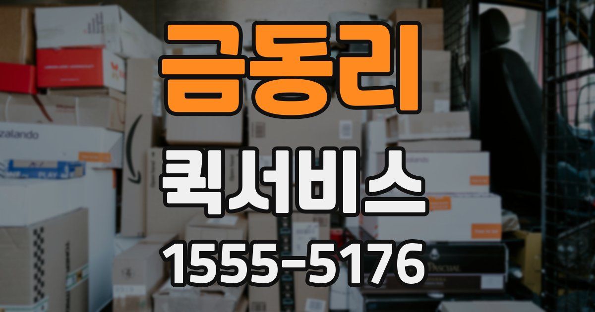 금동리 퀵서비스