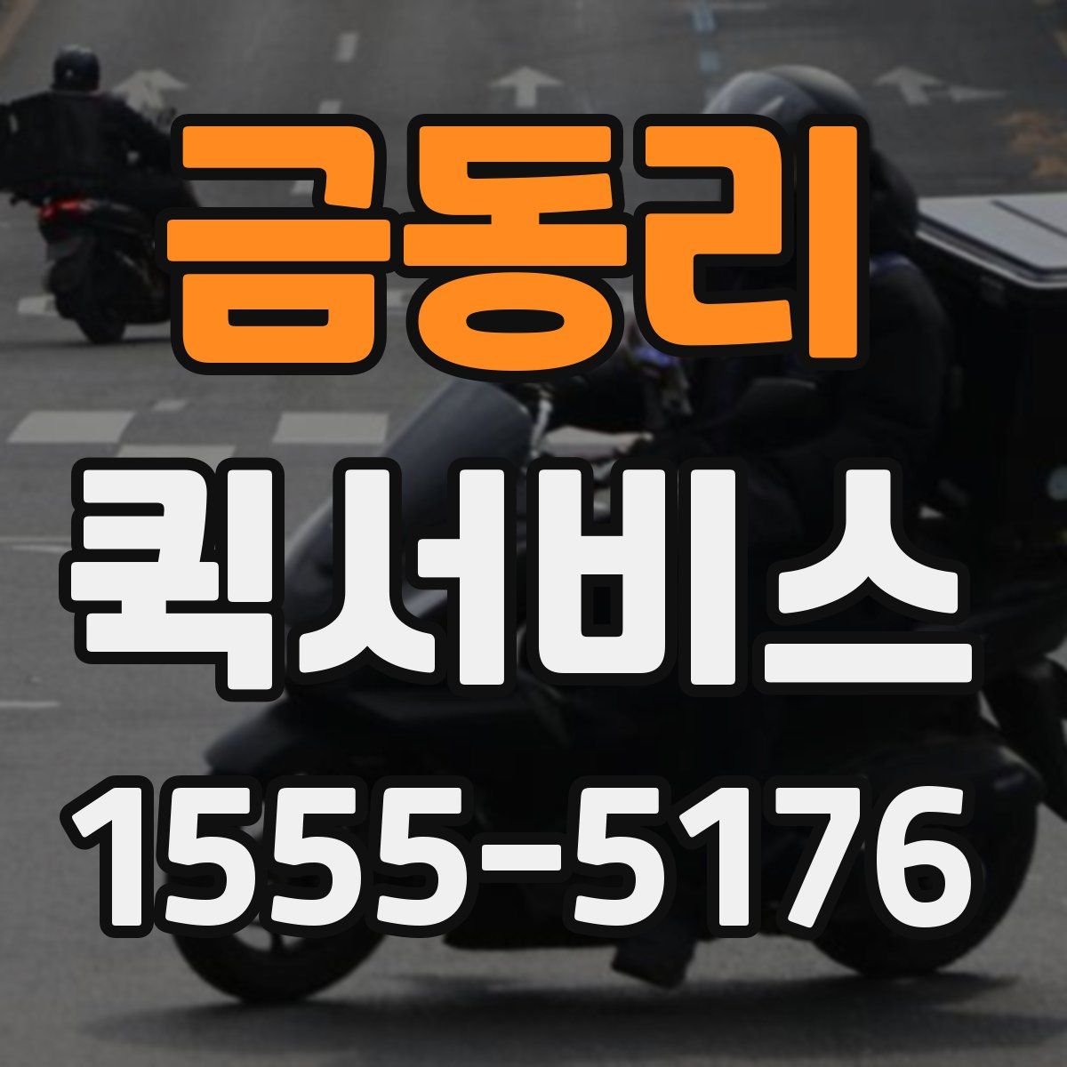 금동리 퀵서비스