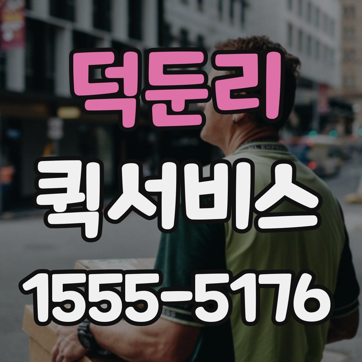 덕둔리 퀵서비스