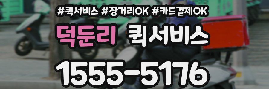 덕둔리 퀵서비스