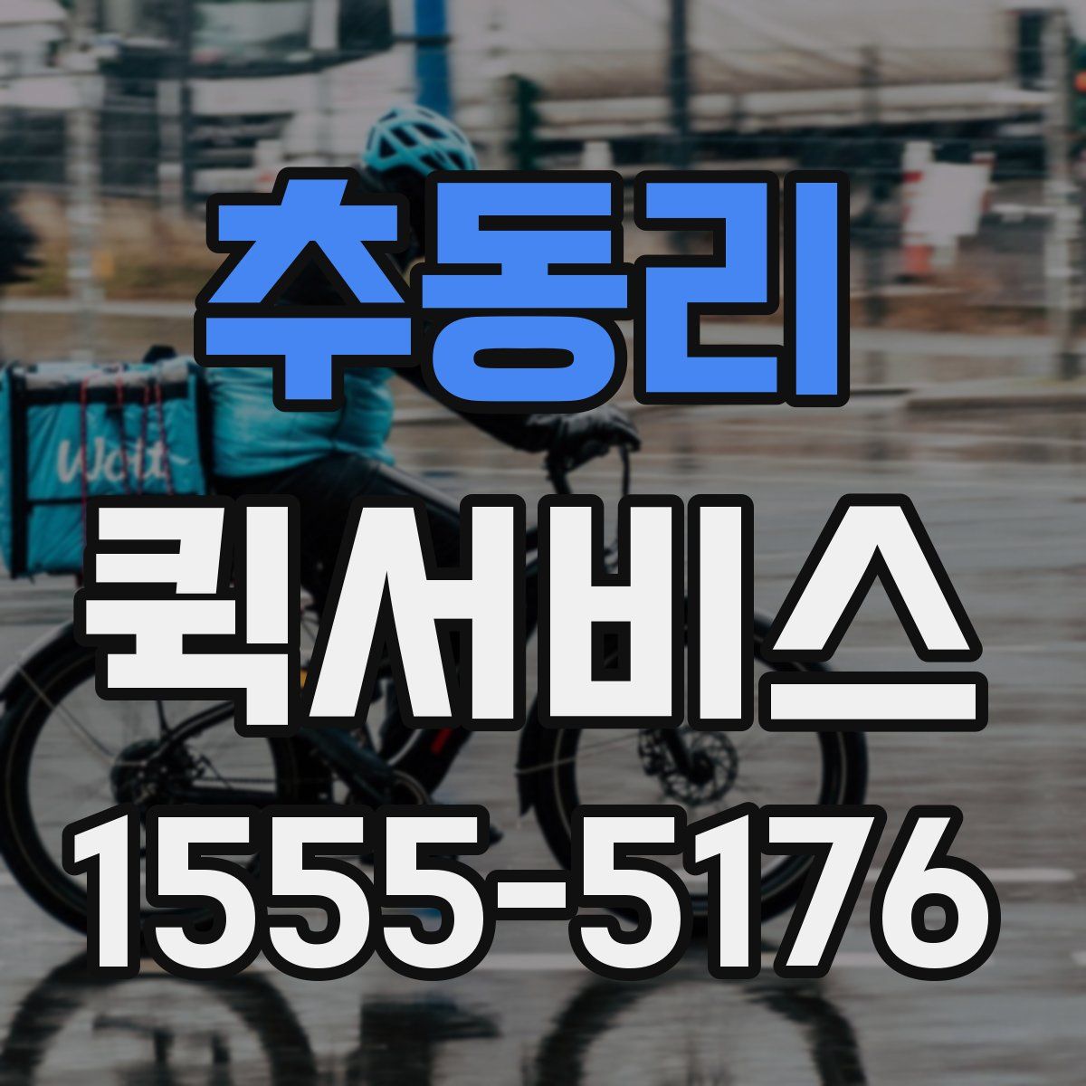 추동리 퀵서비스