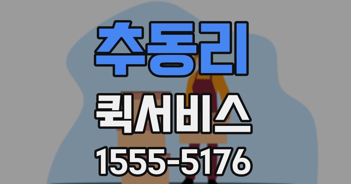 추동리 퀵서비스