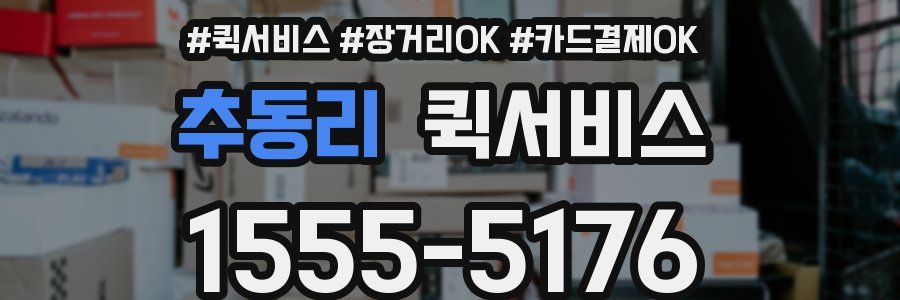 추동리 퀵서비스