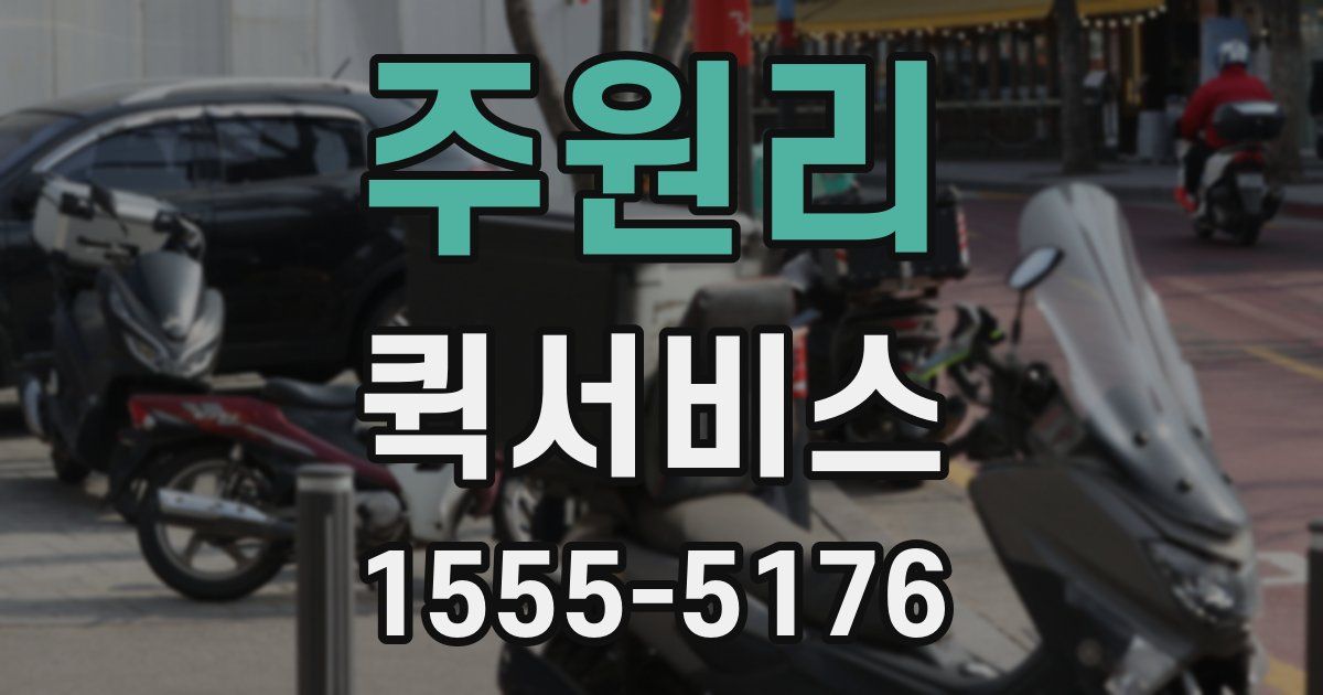 주원리 퀵서비스