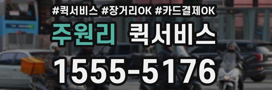 주원리 퀵서비스