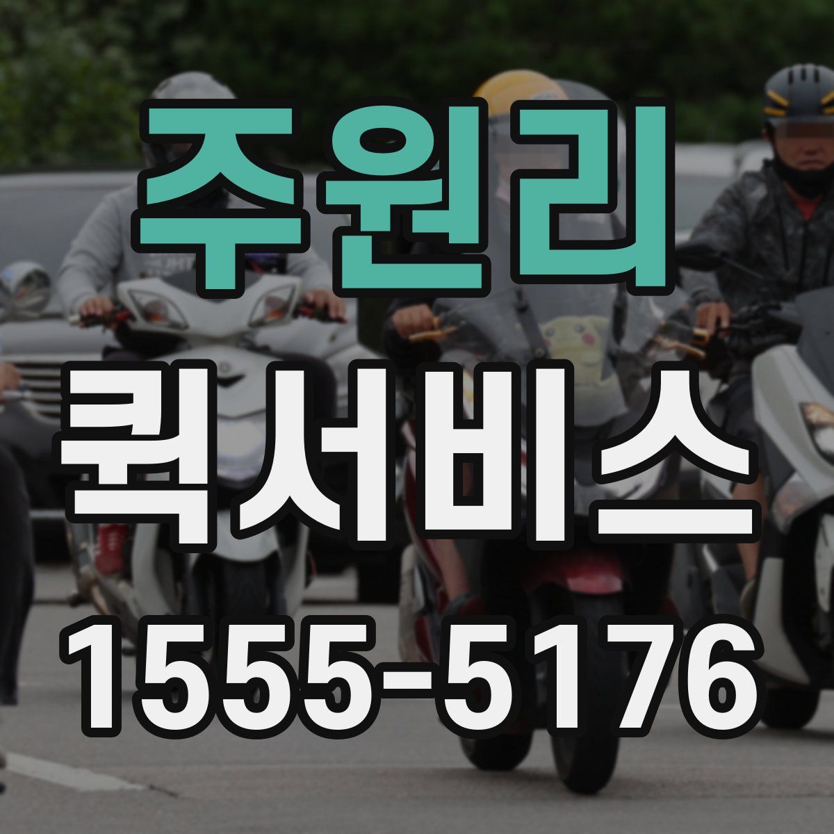 주원리 퀵서비스