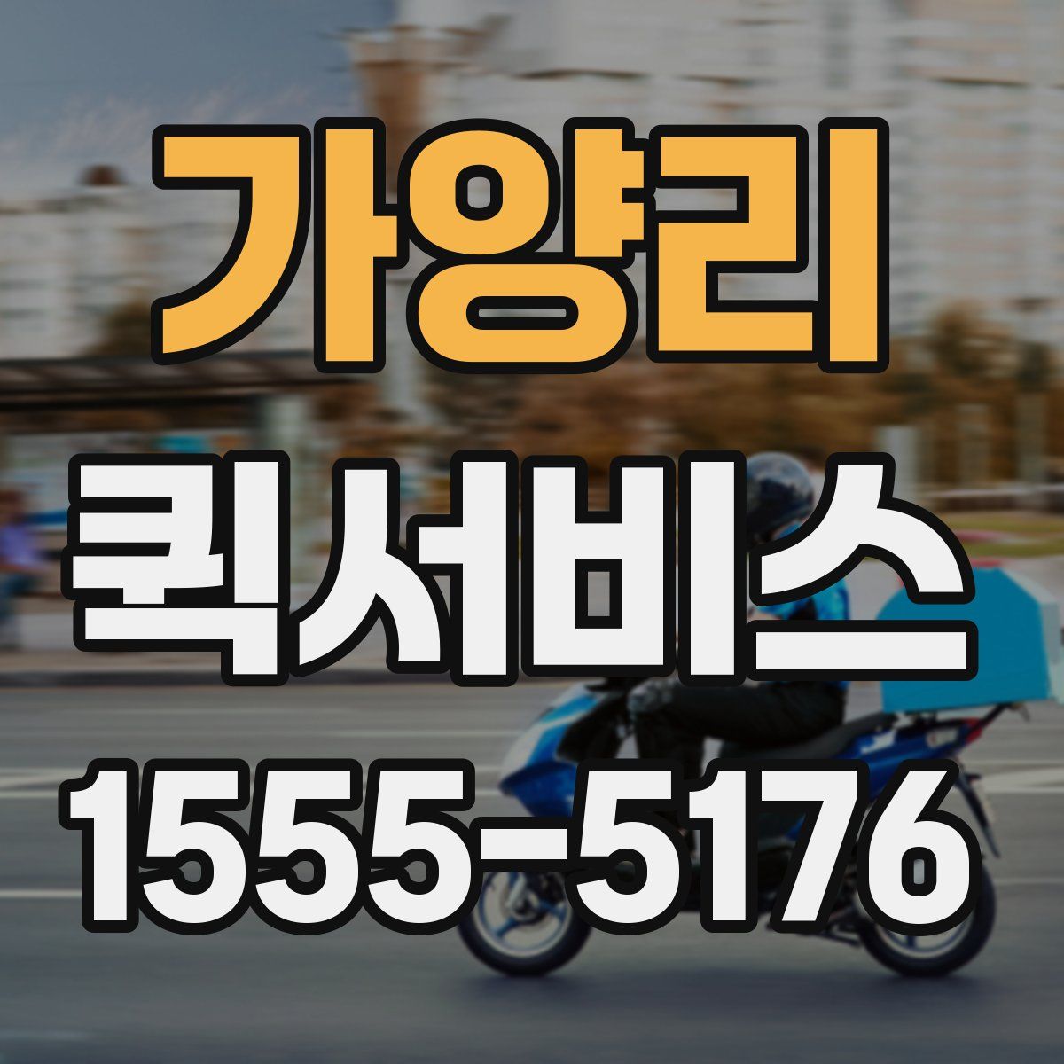 가양리 퀵서비스