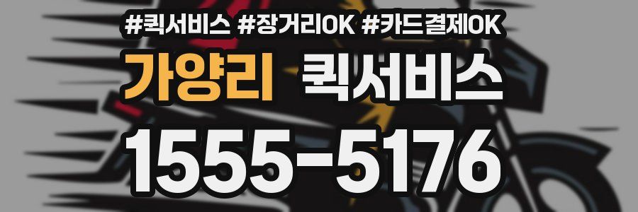 가양리 퀵서비스