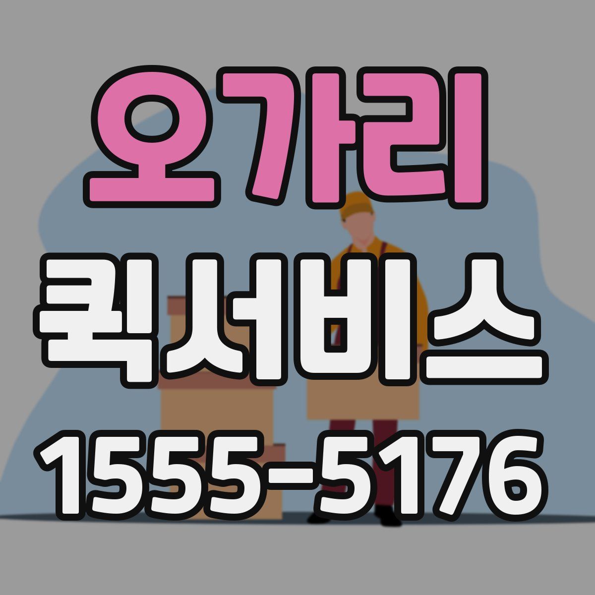 오가리 퀵서비스