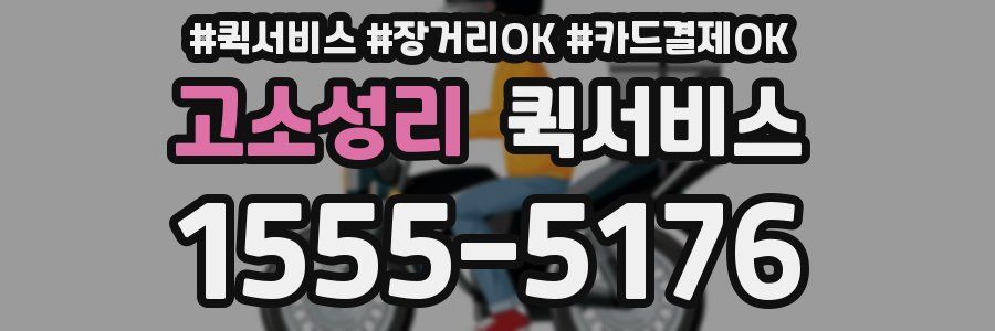 고소성리 퀵서비스