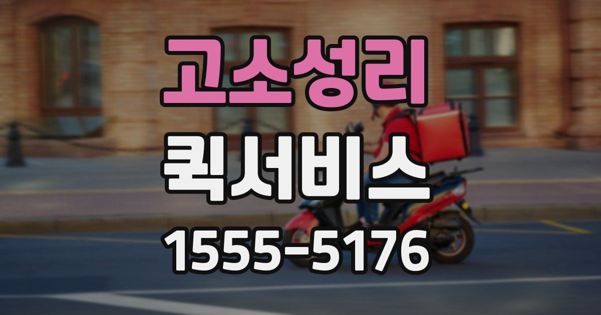 고소성리 퀵서비스