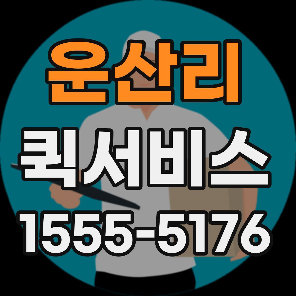 운산리 퀵서비스