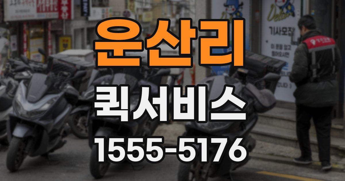 운산리 퀵서비스