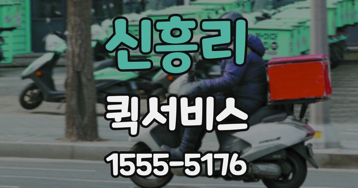 신흥리 퀵서비스