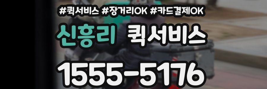 신흥리 퀵서비스