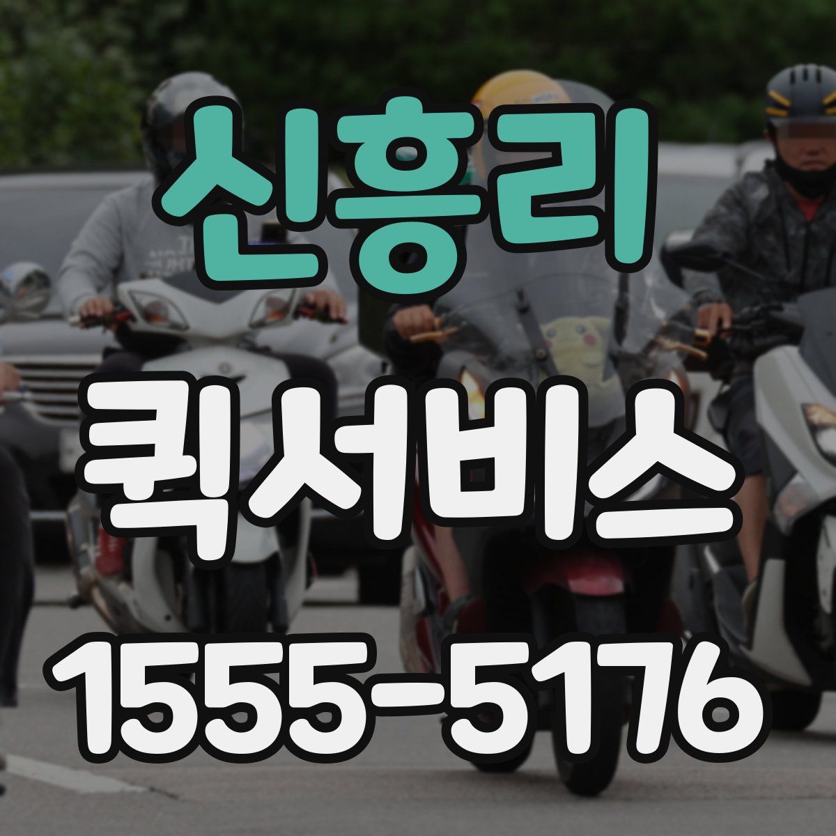 신흥리 퀵서비스