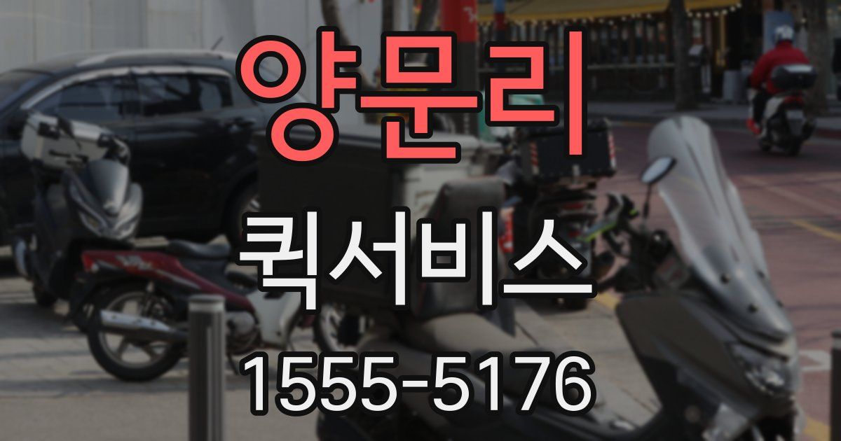 양문리 퀵서비스