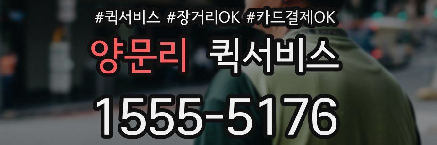 양문리 퀵서비스