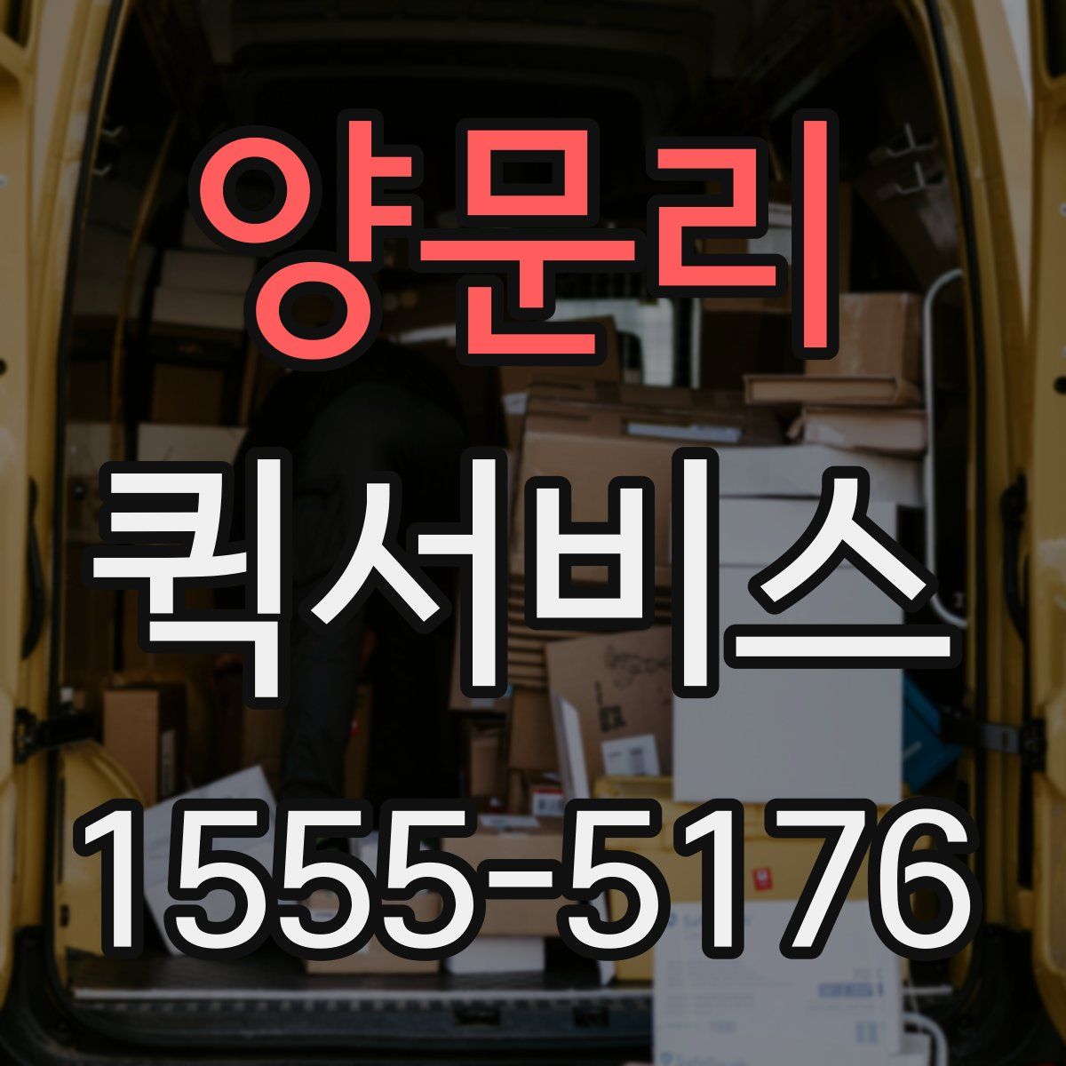 양문리 퀵서비스